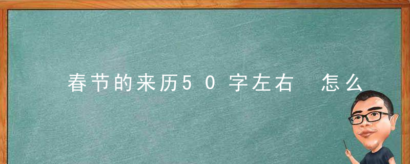 春节的来历50字左右 怎么写春节的来历